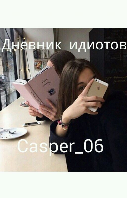 Дневник Идиотов