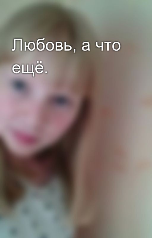 Любовь, а что ещё