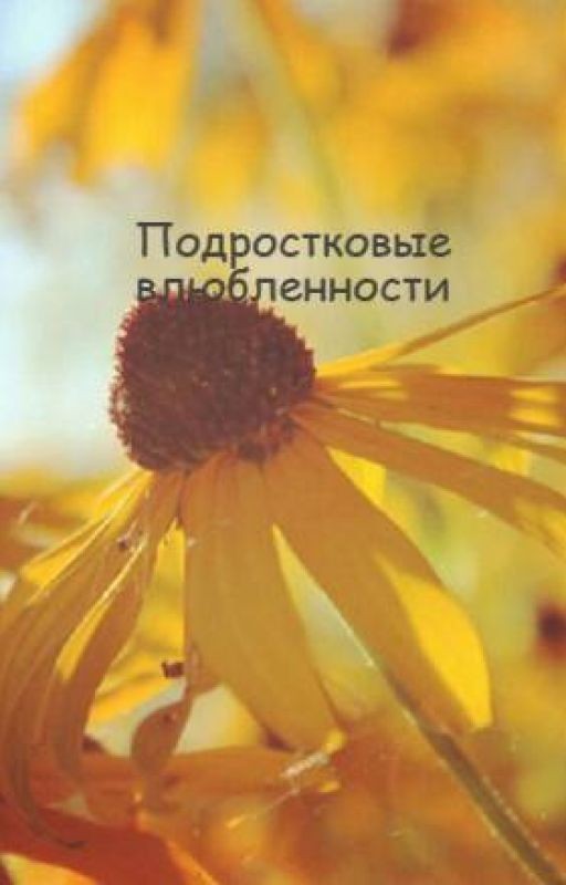 Подростковые влюбленности