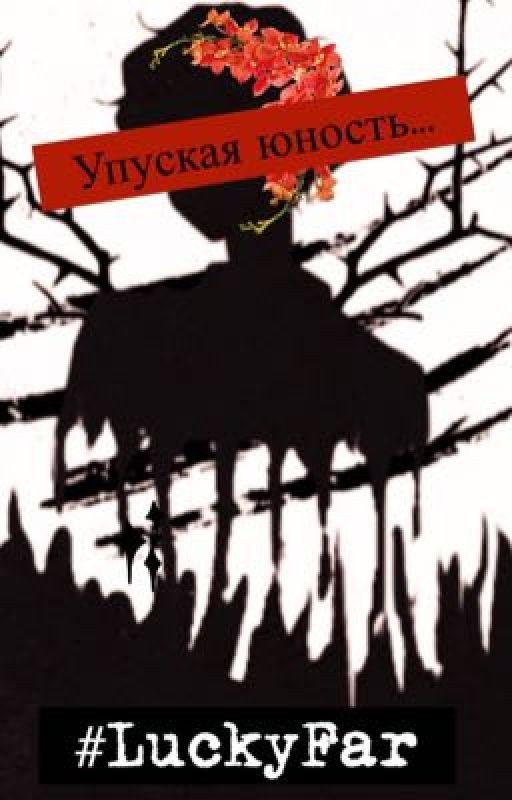 Упуская юность