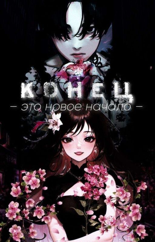 Конец - это новое начало