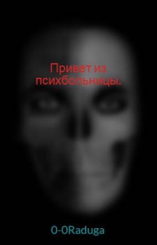 Привет из психбольницы