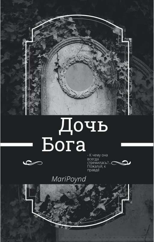 Дочь бога(сверхъестественное)