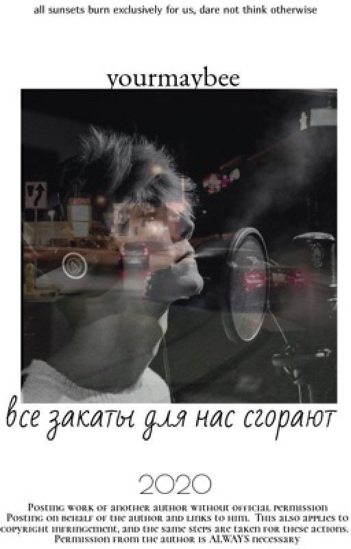 все закаты для нас сгорают