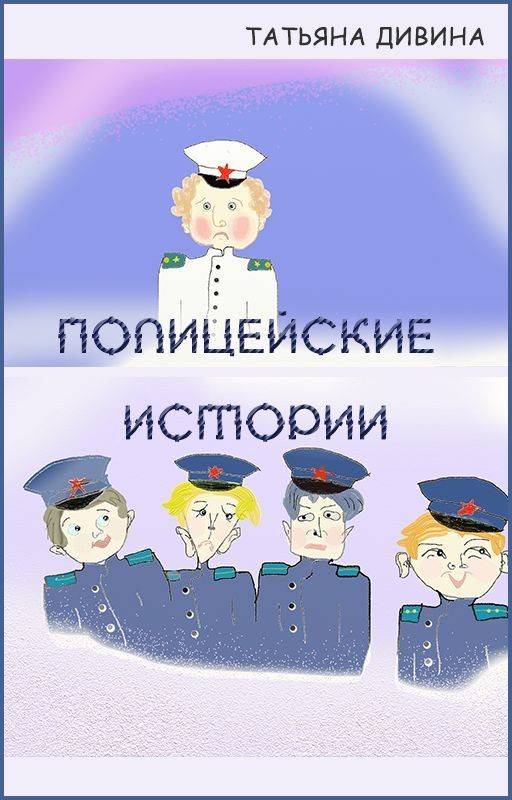 Полицейские истории
