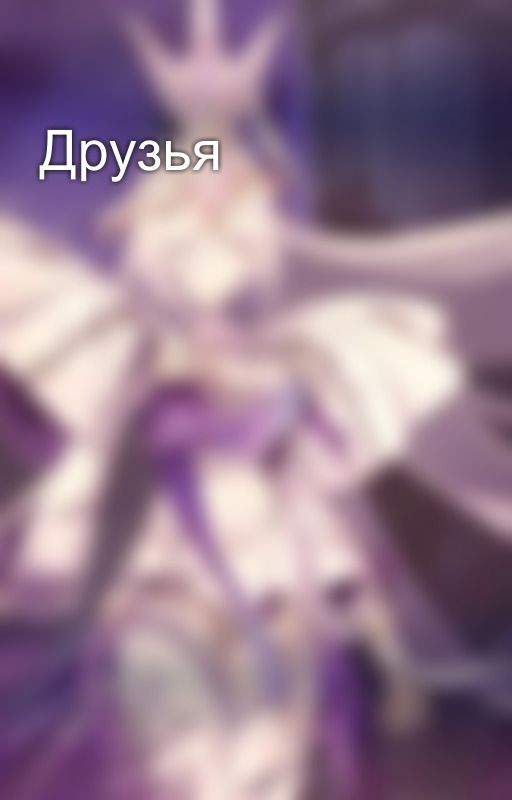 Друзья