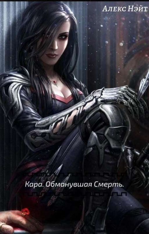 Кара. Обманувшая Смерть