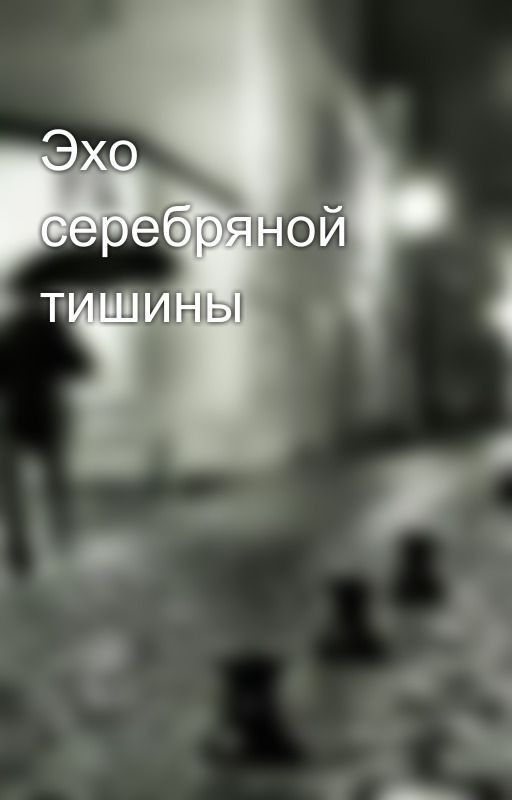 Эхо серебряной тишины