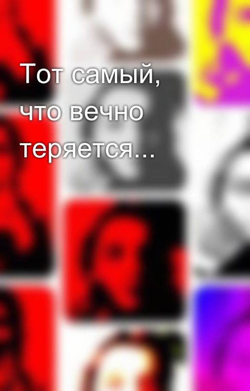 Тот самый, что вечно теряется