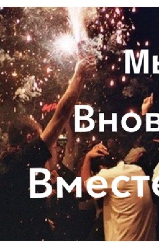 Мы вновь  вместе 