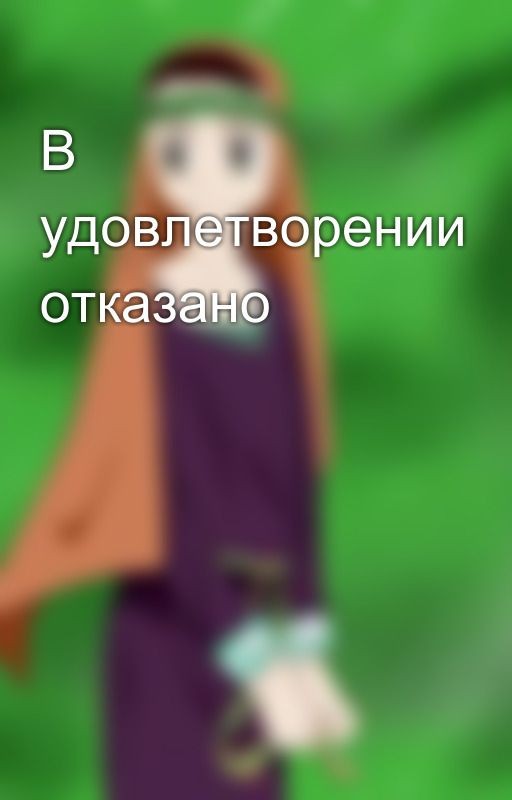 В удовлетворении отказано