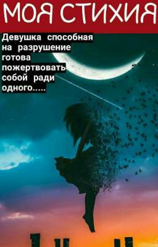 Моя Стихия