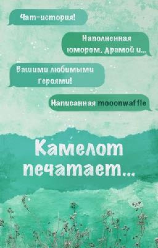 Камелот печатает