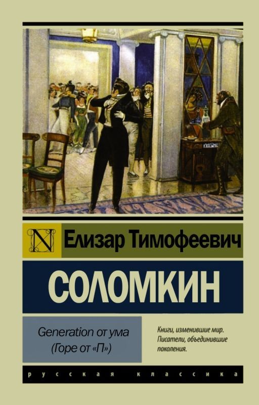 Generation от ума (Горе от "П")