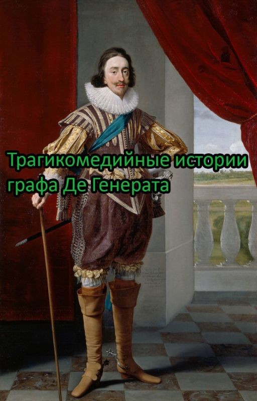 Трагикомедийные истории графа Де Генерата
