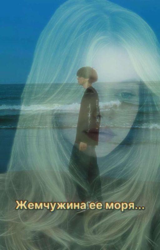 Жемчужина ее моря