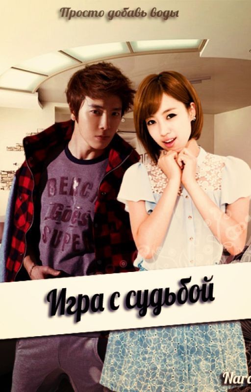 Игра с судьбой