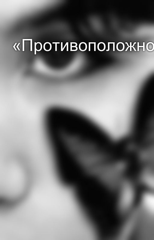 «Противоположности»