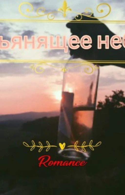 Пьянящее небо