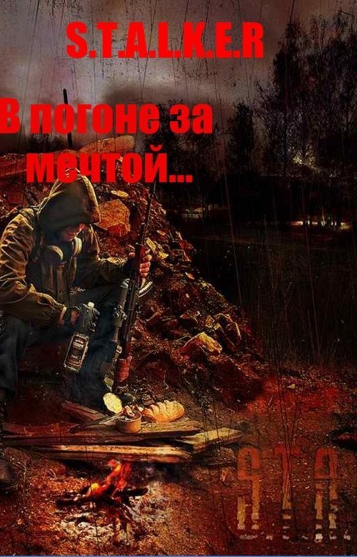 S.T.A.L.K.E.R - В погоне за мечтой