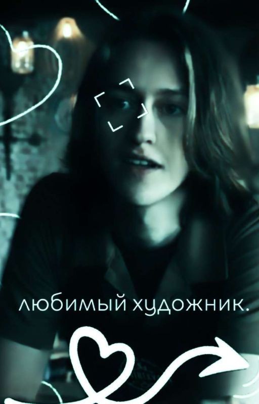 Любимый художник)