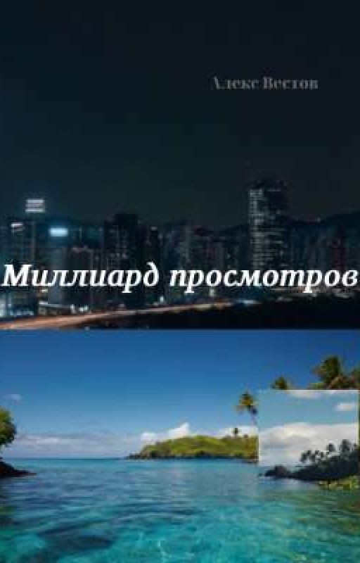 Миллиард просмотров