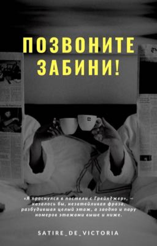 Позвоните Забини!