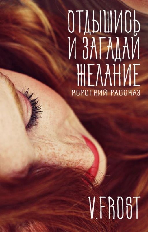 Отдышись и загадай желание