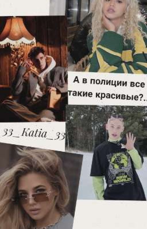 А в полиции все такие красивые?