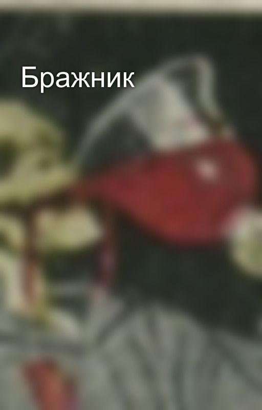 Бражник