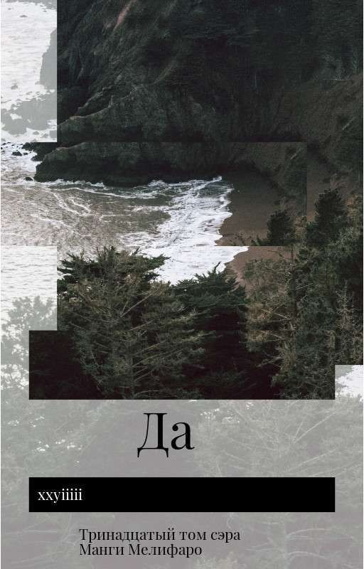 Да