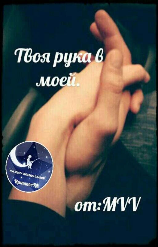 Твоя Рука В Моей