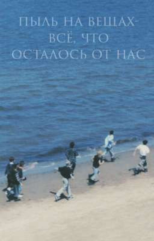 пыль на вещах- всё, что осталось от нас