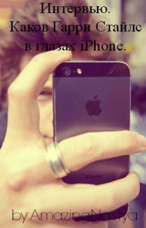 Интервью. Каков Гарри Стайлс в глазах iPhone