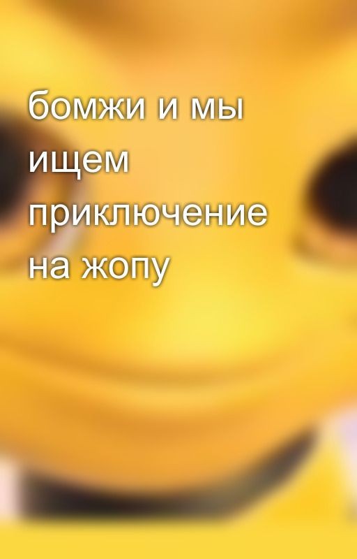 бомжи и мы ищем приключение на жопу