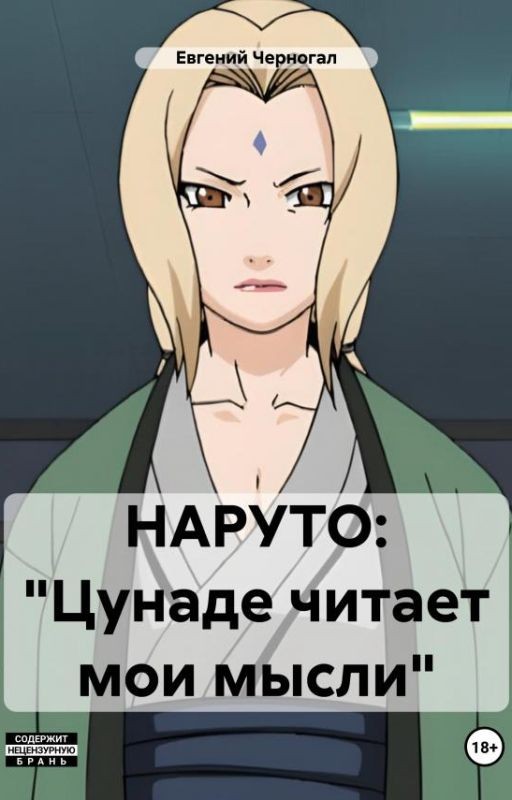 НАРУТО: Цунаде читает мои мысли?!