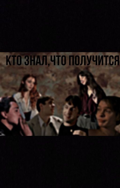 Кто знал,что получится