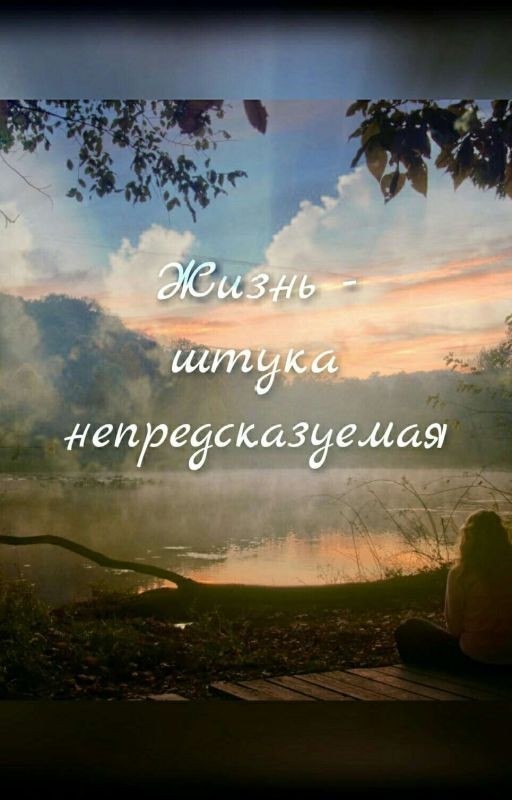 Жизнь - штука непредсказуемая