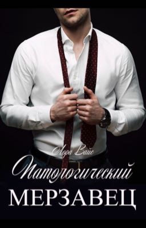 Патологический мерзавец