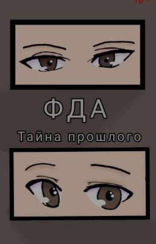ФДА Тайна прошлого