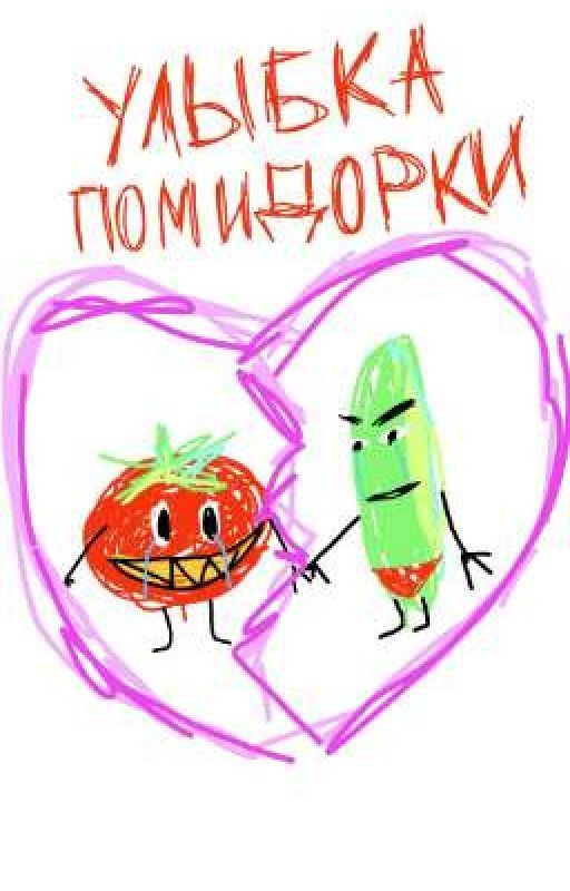 Улыбка Помидорки. Фанфик про Помидора и Огурца