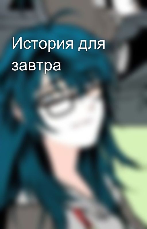 История для завтра