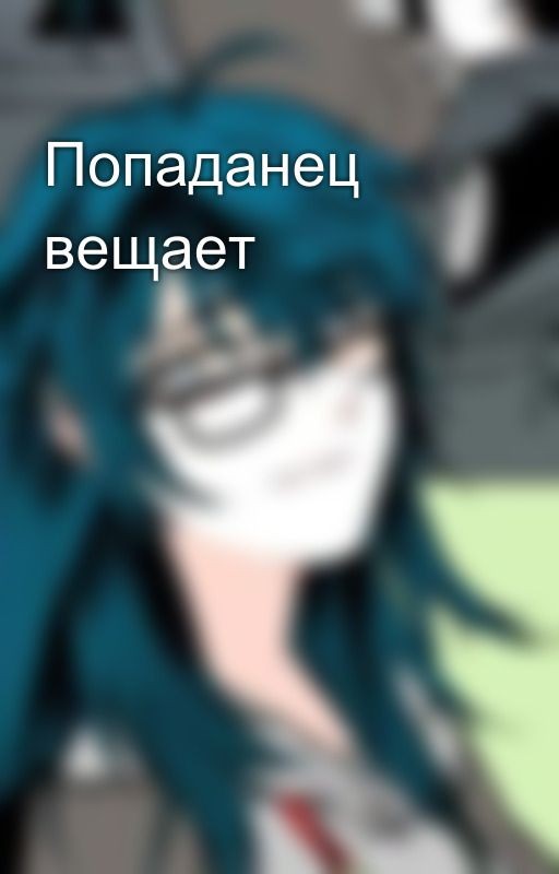 Попаданец вещает