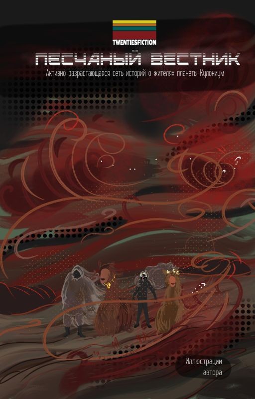 Песчаный Вестник | Мир TWENTIESFICTION