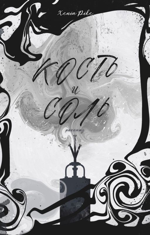 Кость и соль