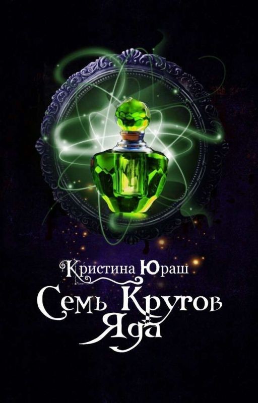 Семь кругов яда