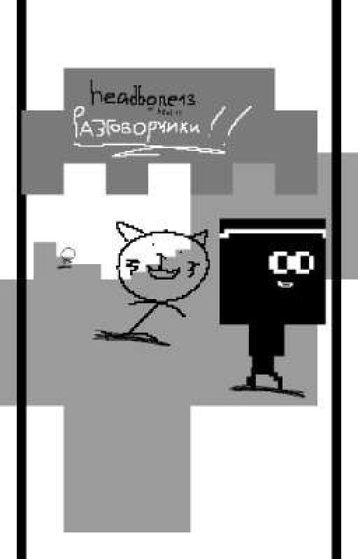 Разговорчики