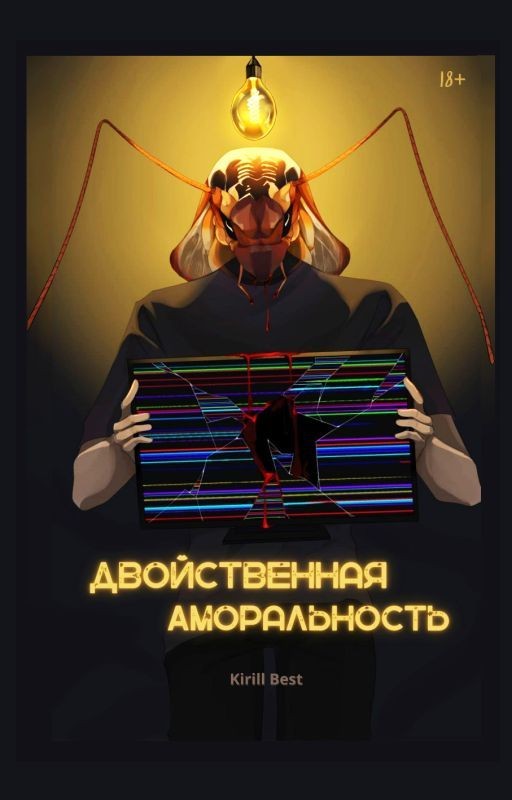 Двойственная Аморальность