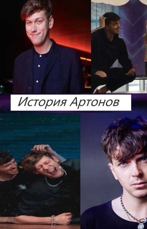 История Артонов