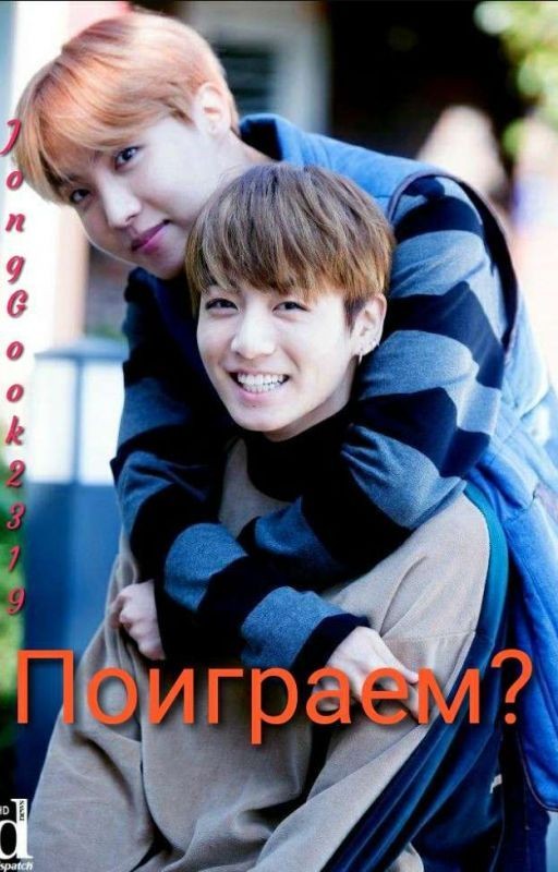Поиграем?